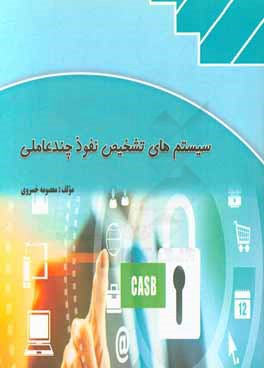 سیستم‌های تشخیص نفوذ چندعاملی