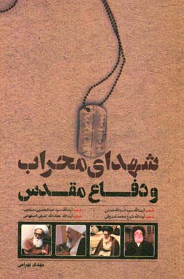 شهدای محراب و دفاع مقدس: طرح پژوهشی پیرامون حضور و نقش شهدای محراب در جریان دفاع مقدس