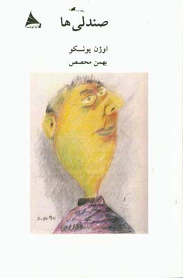 صندلی‌ها: نمایشنامه در یک پرده