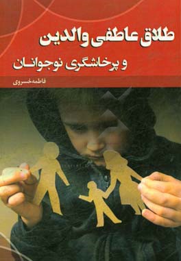 طلاق عاطفی والدین و پرخاشگری نوجوانان