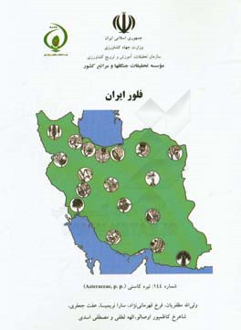 فلور ایران: تیره کاسنی (Asteraceae)