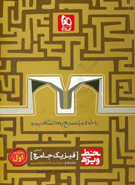 فیزیک جامع کنکور تجربی