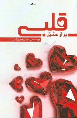 قلبی پر از عشق
