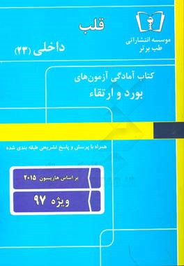 قلب - داخلی (23) ویژه 97