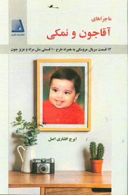 ماجراهای آقاجون و نمکی: 13 قسمت سریال عروسکی به همراه طرح 10 قسمتی ماجراهای مش‌مراد و عزیزجون