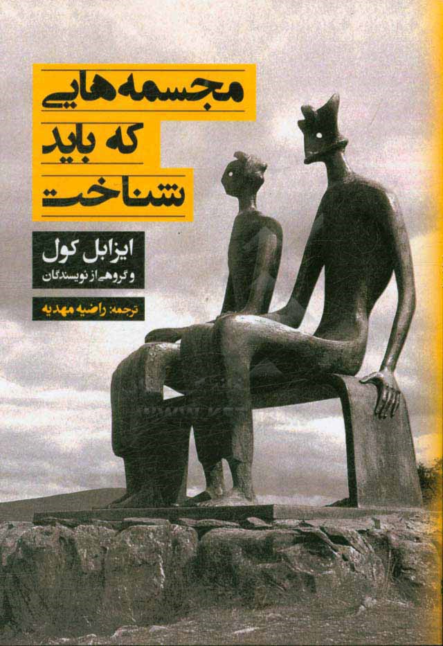 مجسمه‌هایی که باید شناخت