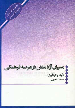 مدیران آزادمنش عرصه فرهنگی