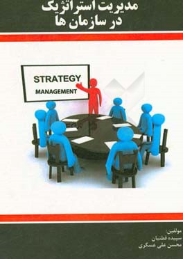 مدیریت استراتژیک در سازمان‌ها
