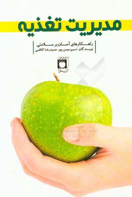 مدیریت تغذیه: راهکاری بر سلامتیفارسی