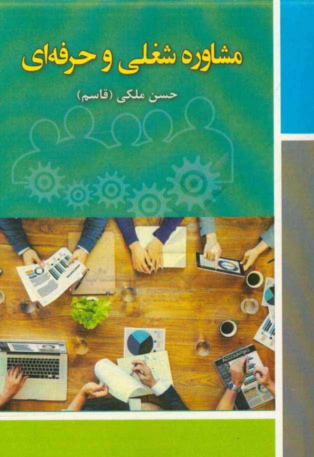 مشاوره شغلی و حرفه‌ای