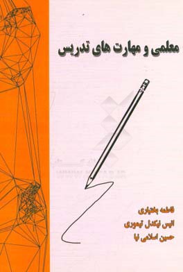 معلمی و مهارت‌های تدریس