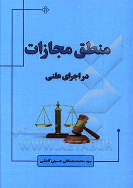 منطق مجازات در اجرای علنی