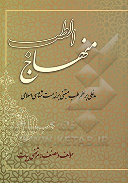 منهاج‌الطب: مدخلی بر علم طب مبتنی بر زیست‌شناسی اسلامی