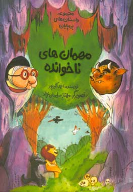 مهمان‌های ناخوانده