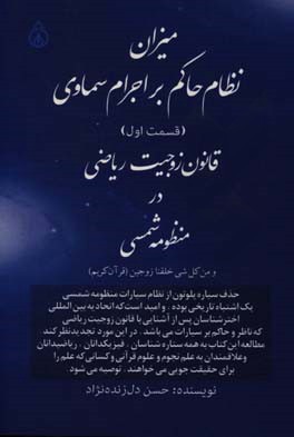 میزان نظام حاکم بر اجرام سماوی: قانون زوجیت ریاضی در منظومه شمسی (قسمت اول)