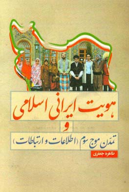 هویت ایرانی اسلامی و تمدن موج سوم (اطلاعات و ارتباطات)