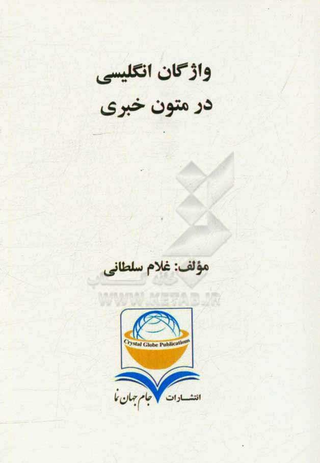 واژگان انگلیسی در متون خبری