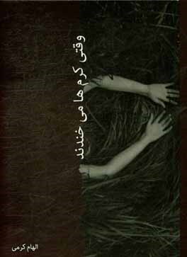 وقتی کرم‌ها می‌خندند