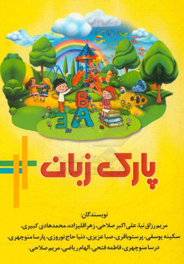 پارک زبان: ویژه کودک، نوجوان و خانواده با رویکرد محله‌ای و به همراه گرامر