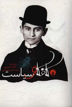 کافکا و سیاست