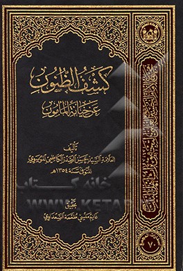 کشف الظنون عن خیانه المامون