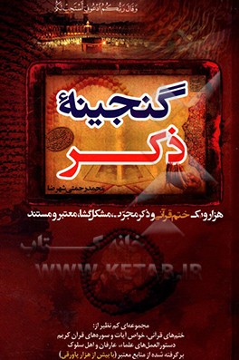 گنجینه ذکر: هزار و یک ختم قرآنی و ذکر مجرب مشکل‌گشا، معتبر و مستند