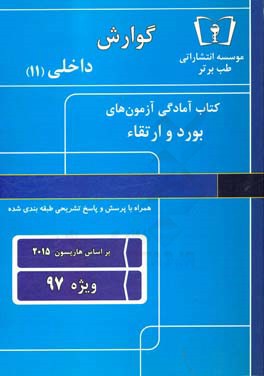گوارش - داخلی (11) ویژه 97