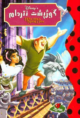 گوژپشت نتردام