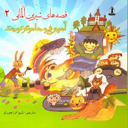آدم برفی و جادوگر کوچک (قصه‌های سحرآمیز از سرزمین‌های دوردست)