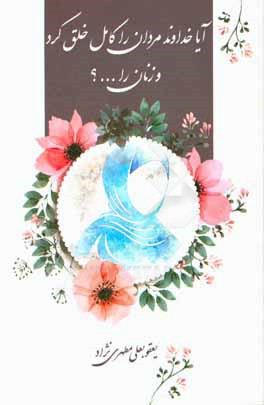 آیا خداوند مردان را کامل خلق کرد و زنان را ... ؟