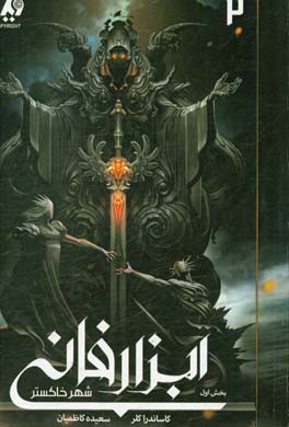 ابزار فانی: شهر خاکستر (بخش اول)