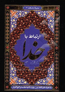 ارتباط با خدا