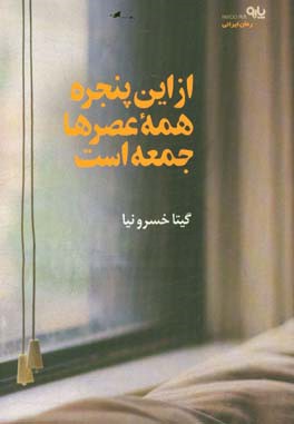 از این پنجره همه عصرها جمعه است