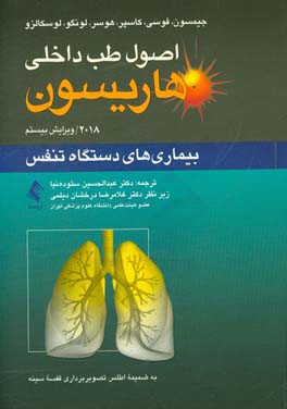 اصول طب داخلی هاریسون 2018: بیماری‌های دستگاه تنفس به ضمیمه اطلس تصویربرداری قفسه سینه