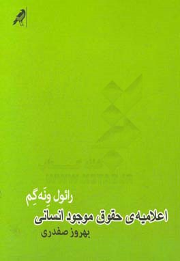 اعلامیه‌ی حقوق موجود انسانی: درباره‌ی خودفرمانی زنده‌گی چونان فراگذشتن از حقوق بشر