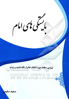 بایستگی‌های امام: بررسی صفات مورد اختلاف امام از نگاه امامیه و زیدیه