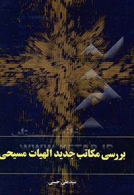 بررسی مکاتب جدید الهیات مسیحی