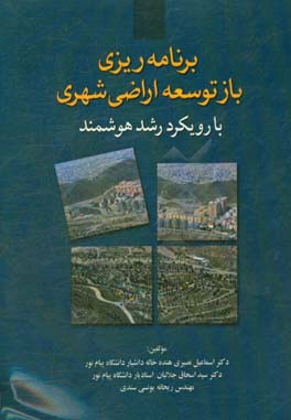 برنامه‌ریزی باز توسعه اراضی شهری با رویکرد رشد هوشمند