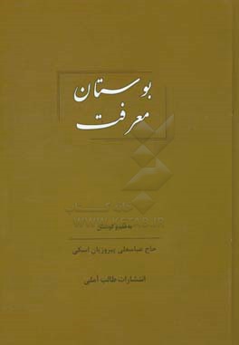 بوستان معرفت: مجموعه گفتارهای دینی، عرفانی، ادبی، تاریخی، اجتماعی