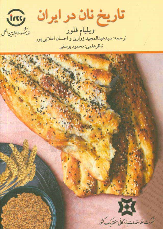 تاریخ نان در ایران