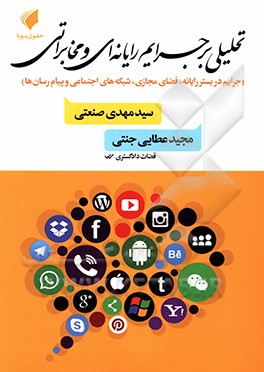 تحلیلی بر جرایم رایانه‌ای و مخابراتی: جرایم در بستر رایانه، فضای مجازی، شبکه‌های اجتماعی و پیام‌رسان‌ها