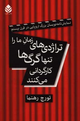 تراژدی‌های زمان ما را تنها گرگ‌ها کارگردانی می‌کنند: نمایش‌نامه‌نویسان بزرگ اروپایی در قرن بیستم