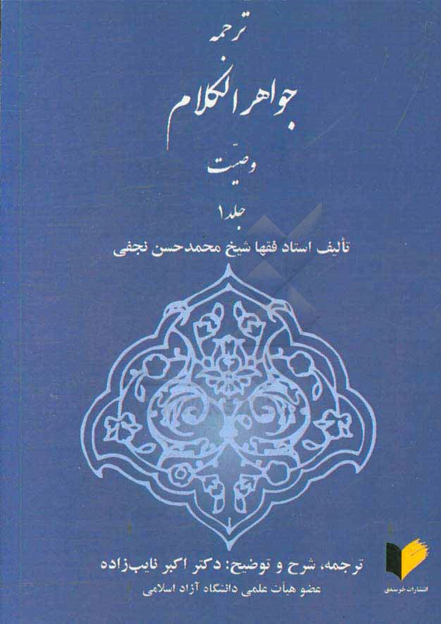 ترجمه جواهر الکلام: وصیت