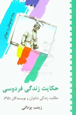 حکایت زندگی فردوسی