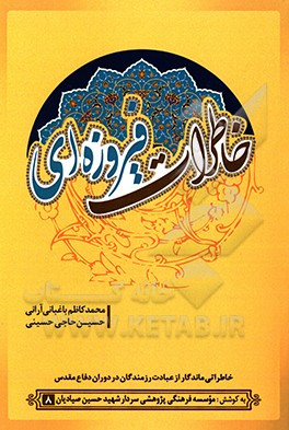 خاطرات فیروزه‌ای: خاطراتی ماندگار از عبادت رزمندگان در دوران دفاع مقدس