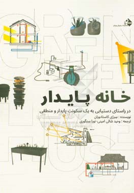 خانه پایدار: در راستای دستیابی به یک سکونت پایدار و منطقی