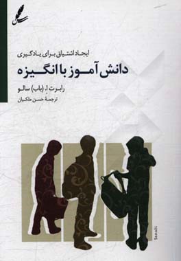 دانش‌آموز باانگیزه: ایجاد اشتیاق برای یادگیری