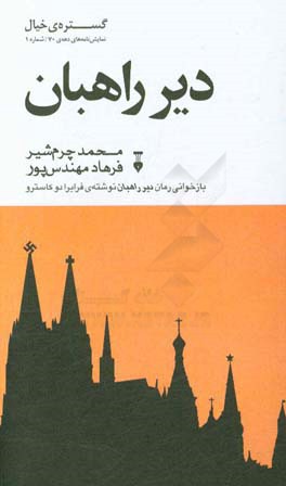 دیر راهبان: بازخوانی رمان دیر راهبان