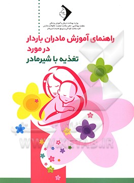 راهنمای آموزش مادران باردار در مورد تغذیه با شیر مادر