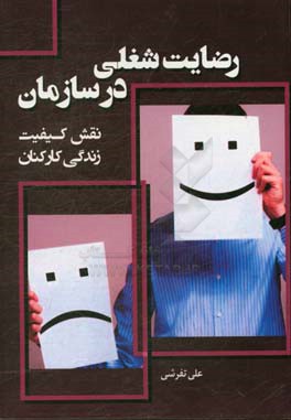 رضایت شغلی در سازمان نقش کیفیت زندگی کارکنان